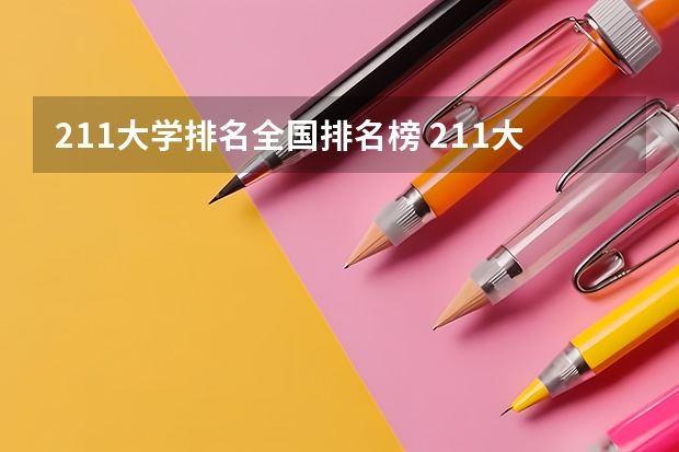 211大学排名全国排名榜 211大学最新排名录取分数线