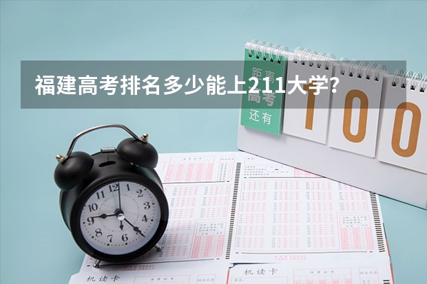 福建高考排名多少能上211大学？