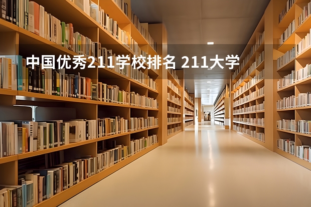 中国优秀211学校排名 211大学排名全部名单