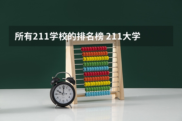 所有211学校的排名榜 211大学全部排名榜
