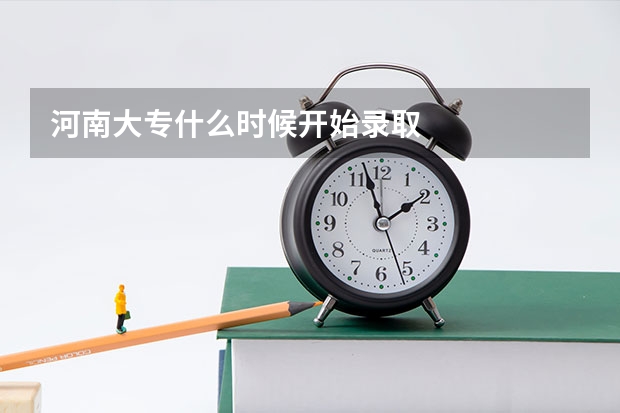 河南大专什么时候开始录取