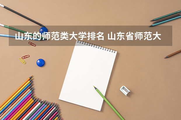 山东的师范类大学排名 山东省师范大学排名一览表