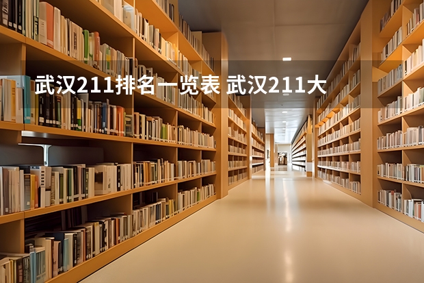 武汉211排名一览表 武汉211大学名单排名