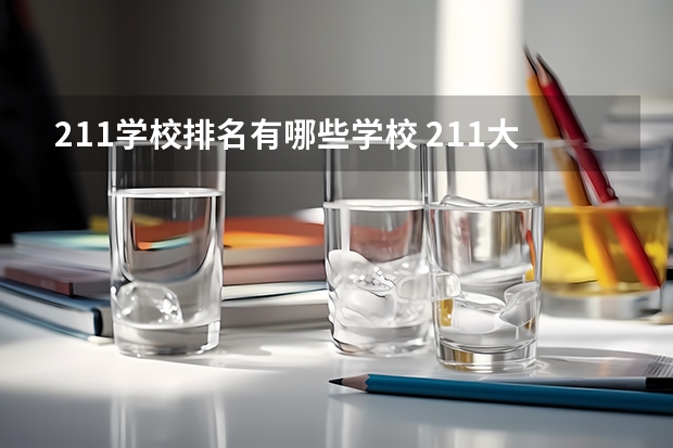 211学校排名有哪些学校 211大学排名全部名单