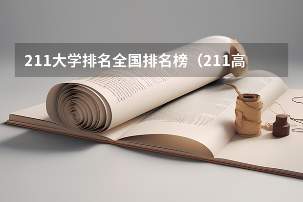 211大学排名全国排名榜（211高校各省分布名单）