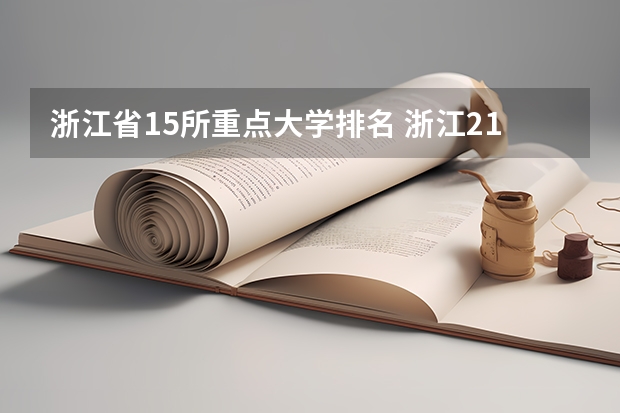 浙江省15所重点大学排名 浙江211大学有几所