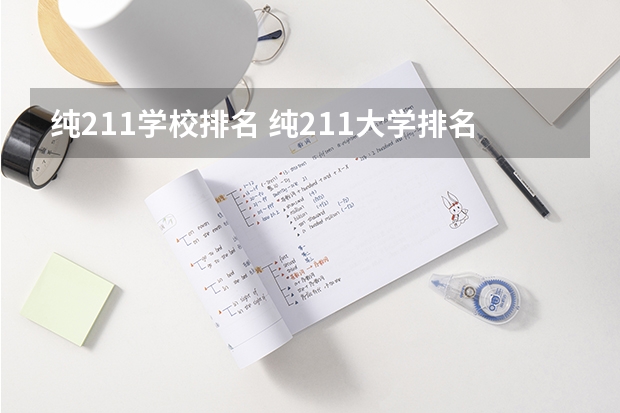 纯211学校排名 纯211大学排名名单(剔除985)
