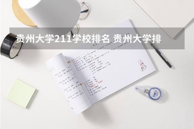 贵州大学211学校排名 贵州大学排名全国排名