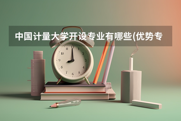 中国计量大学开设专业有哪些(优势专业)
