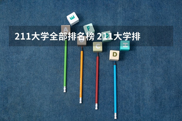 211大学全部排名榜 211大学排名榜