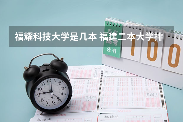 福耀科技大学是几本 福建二本大学排名表