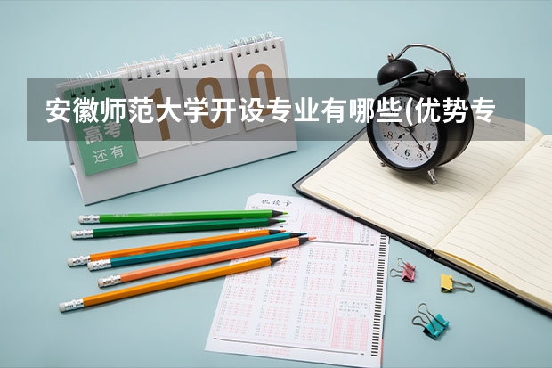 安徽师范大学开设专业有哪些(优势专业)