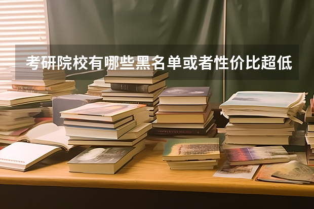 考研院校有哪些黑名单或者性价比超低的院校？