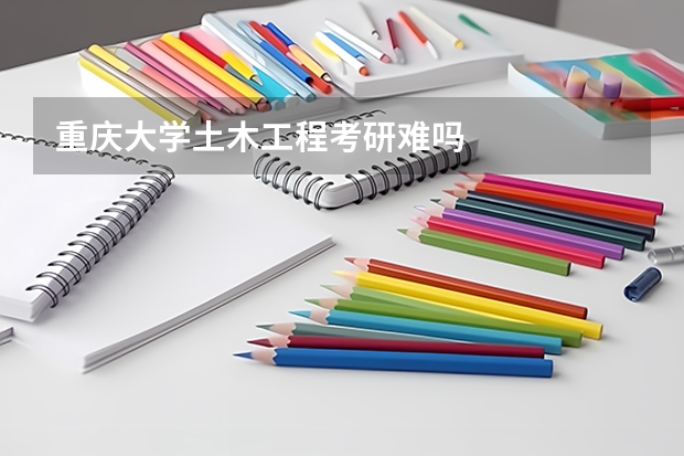 重庆大学土木工程考研难吗