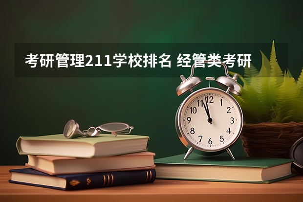 考研管理211学校排名 经管类考研学校排名