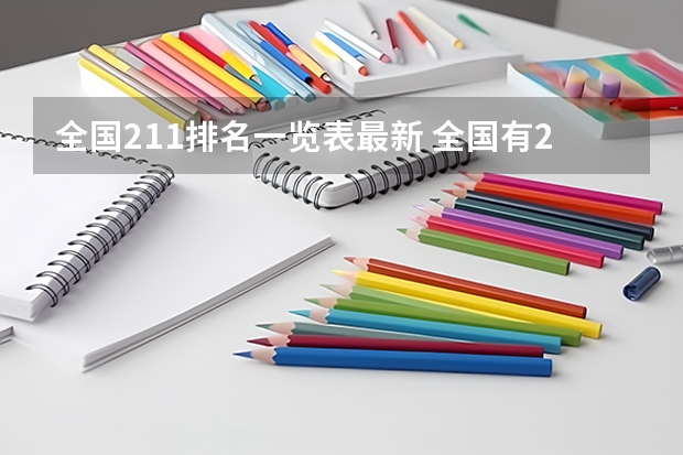 全国211排名一览表最新 全国有211大学排名