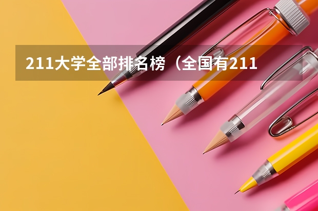 211大学全部排名榜（全国有211大学排名）