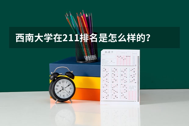 西南大学在211排名是怎么样的？