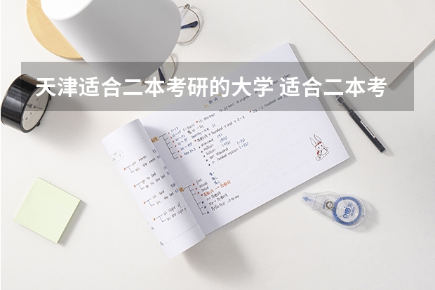 天津适合二本考研的大学 适合二本考研的财经大学