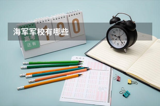 海军军校有哪些