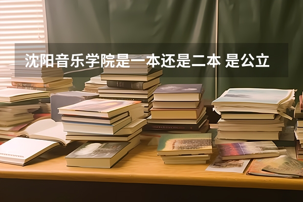 沈阳音乐学院是一本还是二本 是公立吗