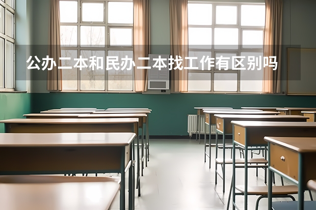 公办二本和民办二本找工作有区别吗