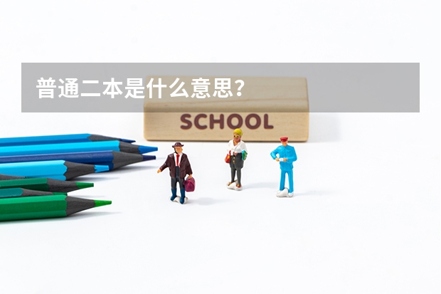 普通二本是什么意思?