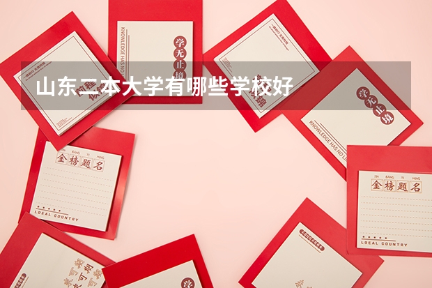 山东二本大学有哪些学校好