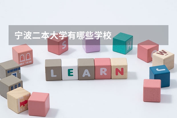 宁波二本大学有哪些学校