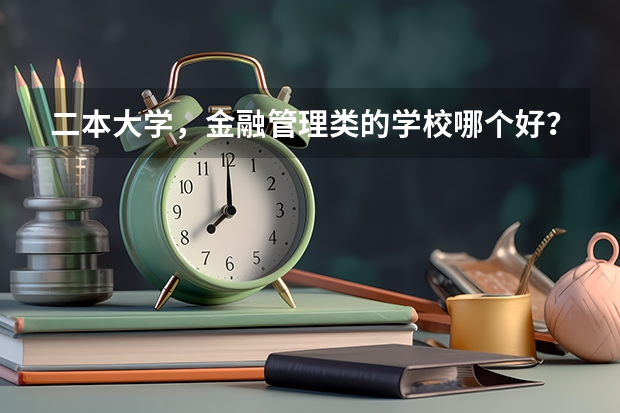 二本大学,金融管理类的学校哪个好?