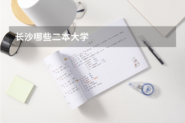 长沙哪些二本大学