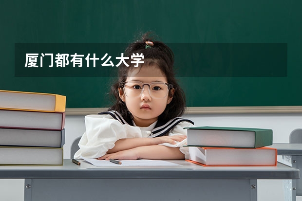 厦门都有什么大学