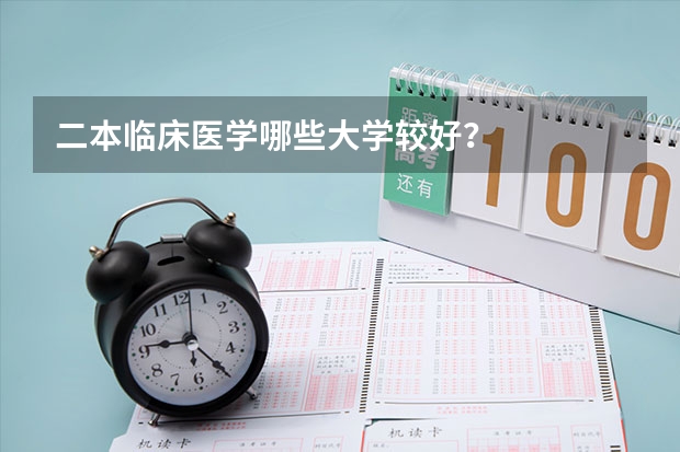 二本临床医学哪些大学较好？
