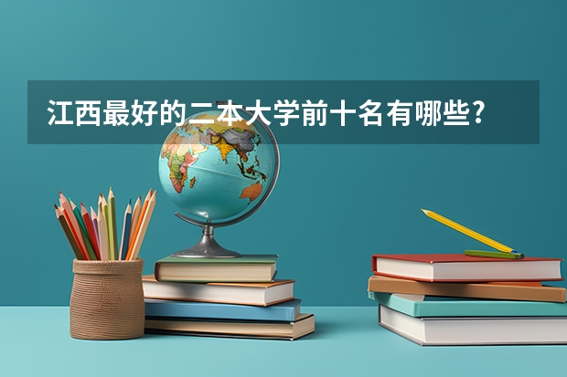 江西最好的二本大学前十名有哪些?