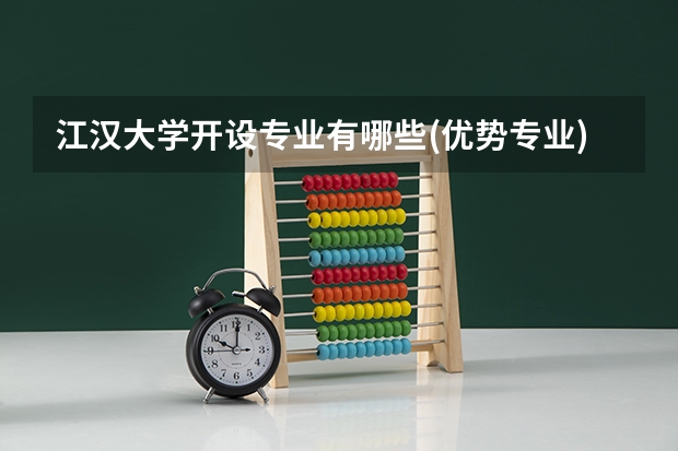 江汉大学开设专业有哪些(优势专业)