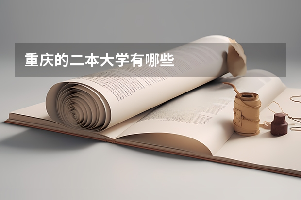 重庆的二本大学有哪些