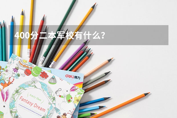 400分二本军校有什么？