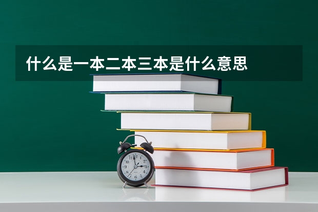 什么是一本二本三本是什么意思