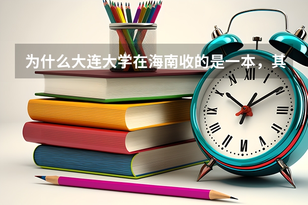 为什么大连大学在海南收的是一本，其他省市招的是二本