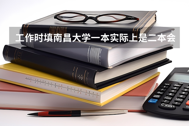 工作时填南昌大学一本实际上是二本会被查出来了吗