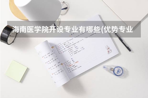 海南医学院开设专业有哪些(优势专业)