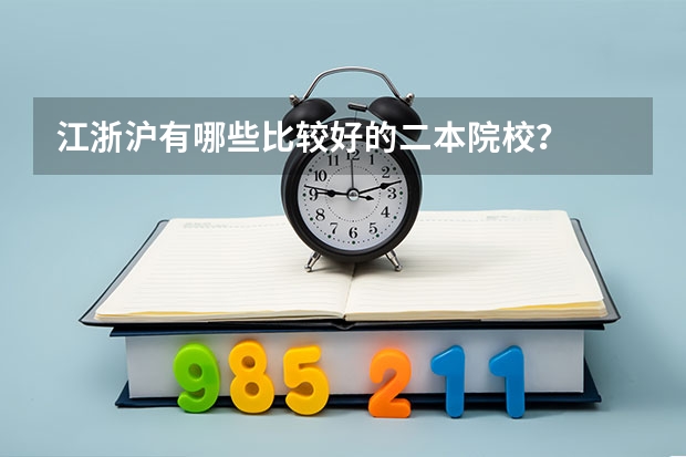 江浙沪有哪些比较好的二本院校?