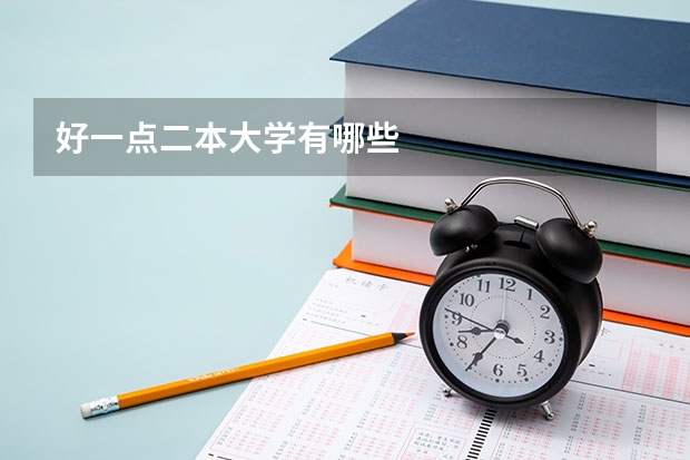 好一点二本大学有哪些