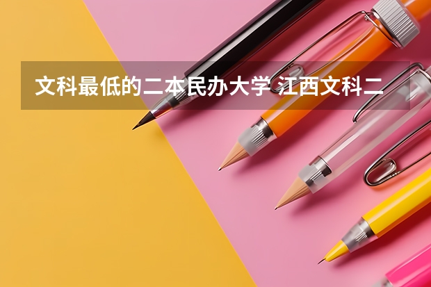 文科最低的二本民办大学 江西文科二本最低分数线学校