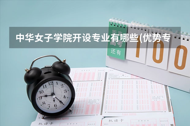 中华女子学院开设专业有哪些(优势专业)
