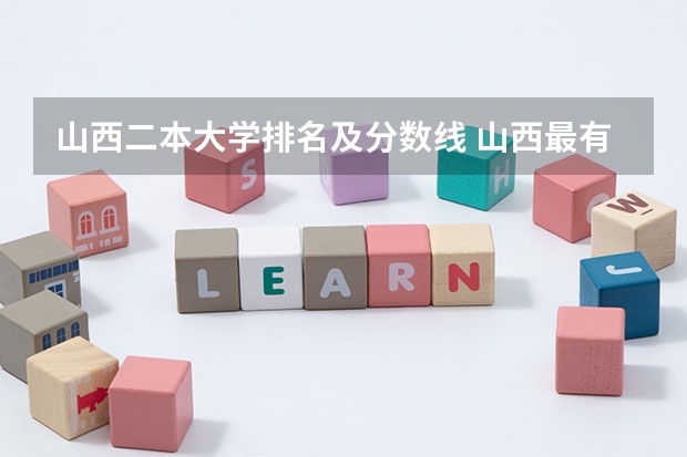 山西二本大学排名及分数线 山西最有潜力的二本大学