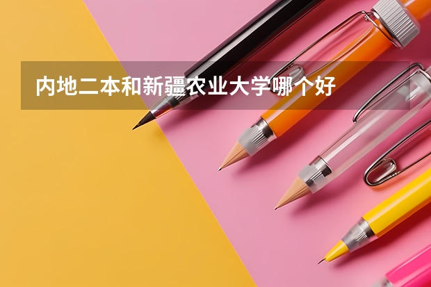 内地二本和新疆农业大学哪个好