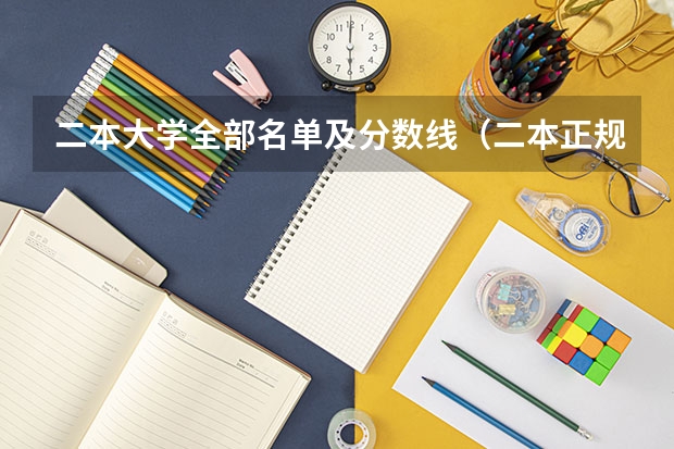 二本大学全部名单及分数线（二本正规大学名单）