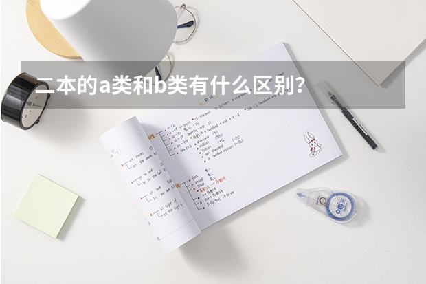 二本的a类和b类有什么区别？