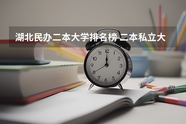 湖北民办二本大学排名榜 二本私立大学排名